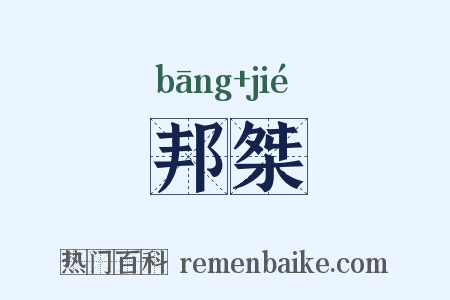 邦桀是什么意思的图片